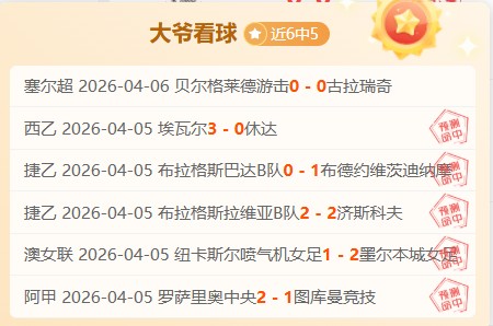 专家解析曼,联对阵布伦,特福德,竞彩足球即时比分,竞彩比分,竞彩体育比分网,比分直播