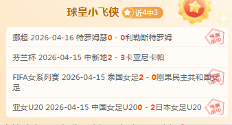 周三,荷兰杯对决,前进之鹰,竞彩足球即时比分,竞彩比分,竞彩体育比分网,比分直播