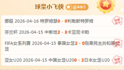 周三004荷兰杯对决：前进之鹰VS特温特，竞彩攻略解析